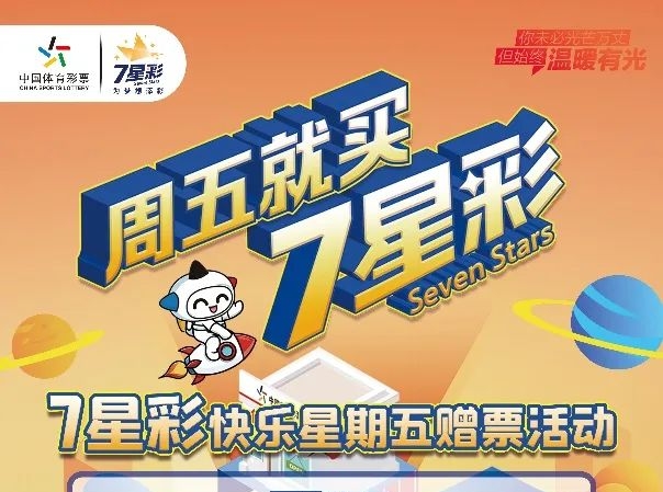【福利】快樂星期五 盡在7星彩！200萬元贈(zèng)票活動(dòng)今天開啟