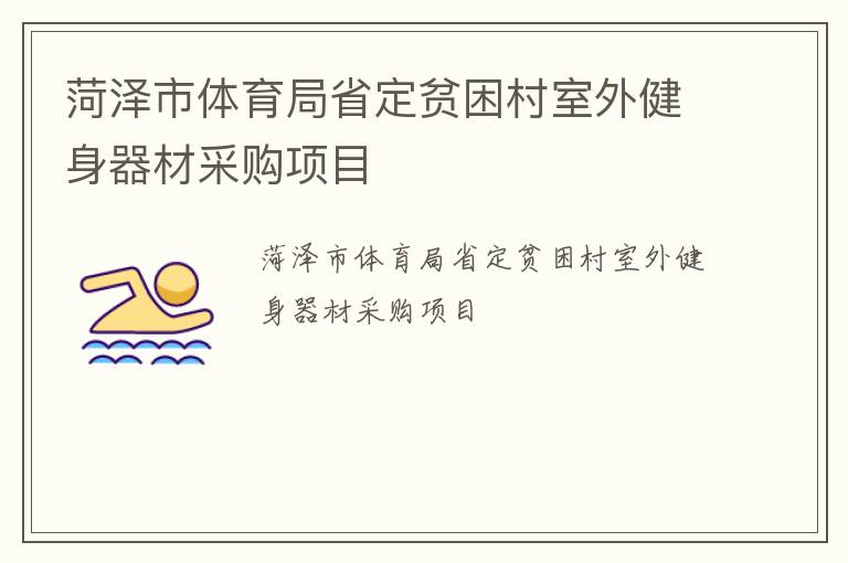 菏澤市體育局省定貧困村室外健身器材采購(gòu)項(xiàng)目