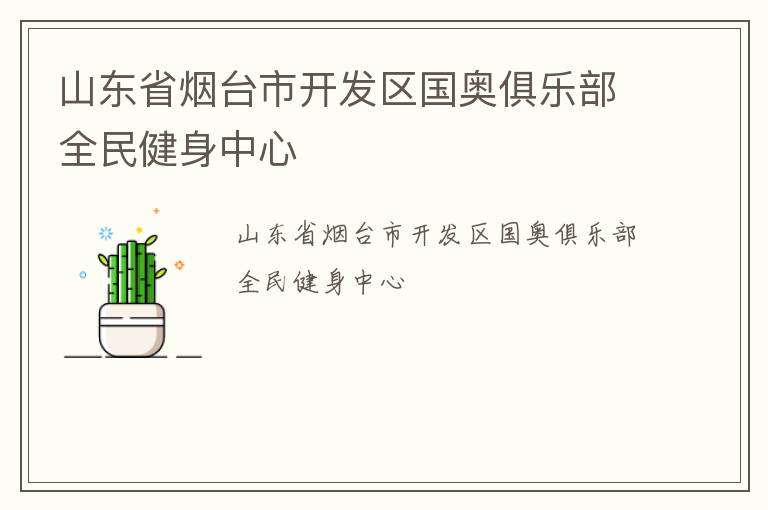 山東省煙臺市開發(fā)區(qū)國奧俱樂部全民健身中心