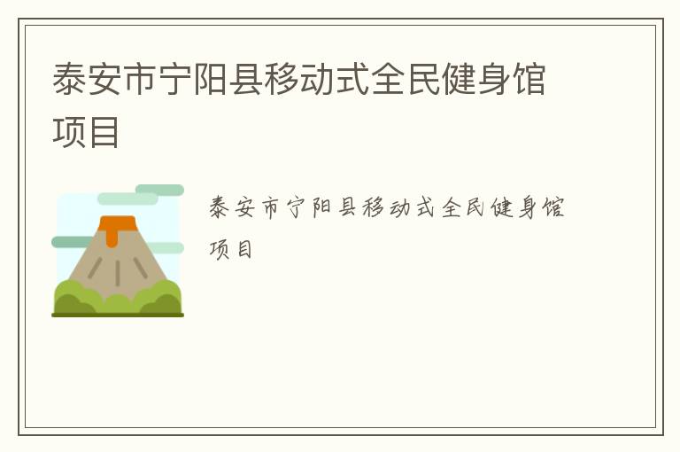 泰安市寧陽縣移動式全民健身館項(xiàng)目
