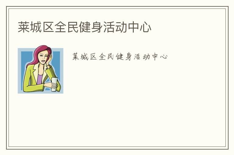 萊城區(qū)全民健身活動中心