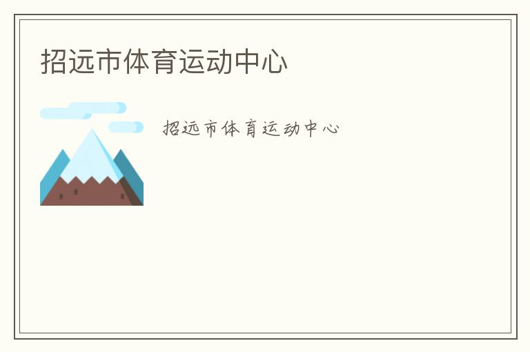 招遠(yuǎn)市體育運(yùn)動(dòng)中心