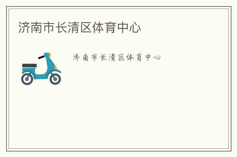 濟(jì)南市長清區(qū)體育中心
