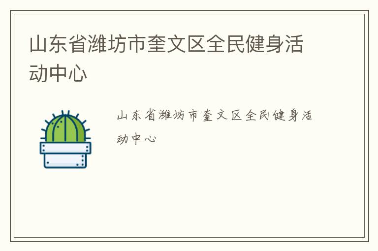 山東省濰坊市奎文區(qū)全民健身活動(dòng)中心