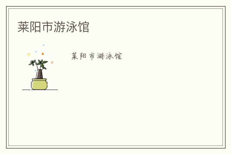 萊陽市游泳館