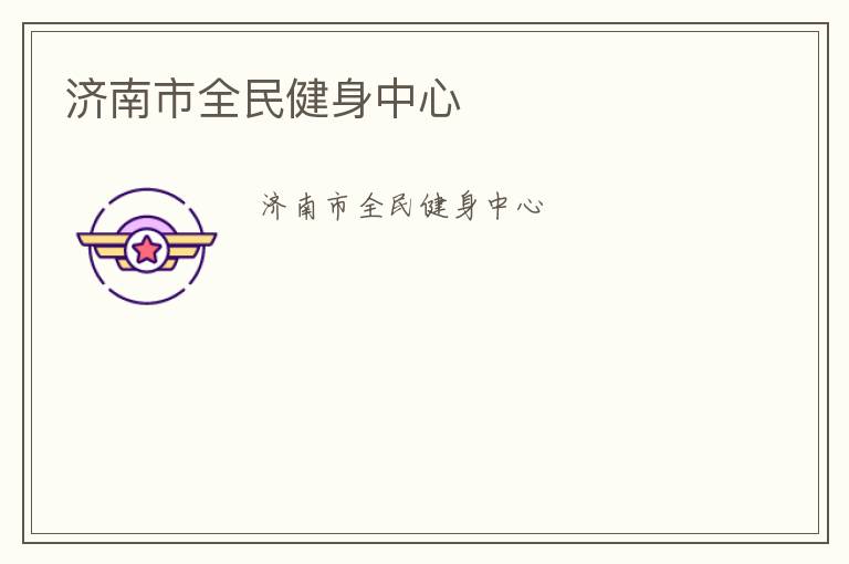 濟南市全民健身中心
