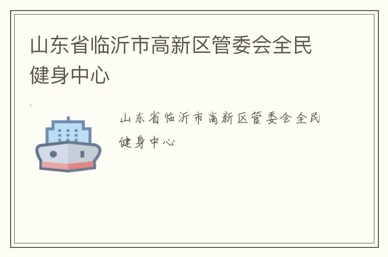 山東省臨沂市高新區(qū)管委會全民健身中心