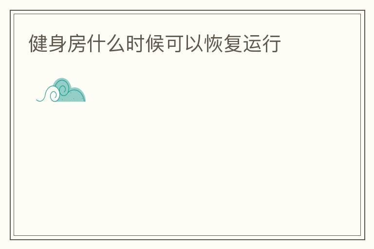 健身房什么時候可以恢復(fù)運行
