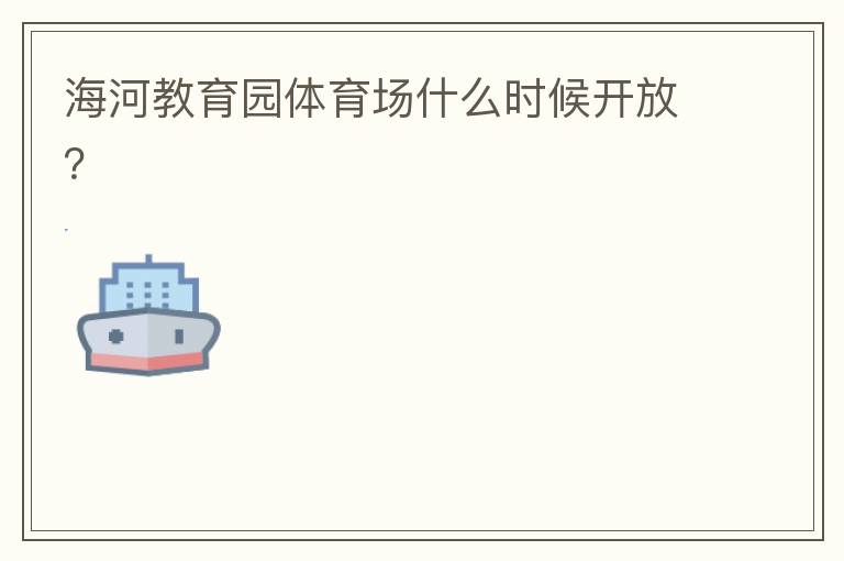 海河教育園體育場(chǎng)什么時(shí)候開放？