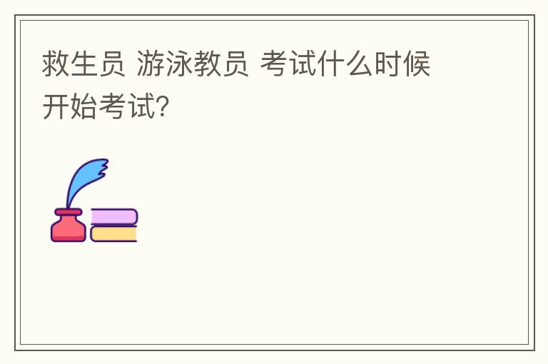救生員 游泳教員 考試什么時候開始考試？