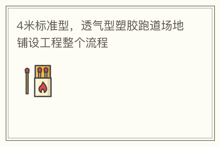 4米標準型，透氣型塑膠跑道場地鋪設(shè)工程整個流程