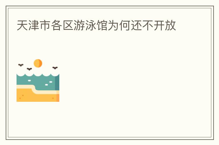 天津市各區(qū)游泳館為何還不開放