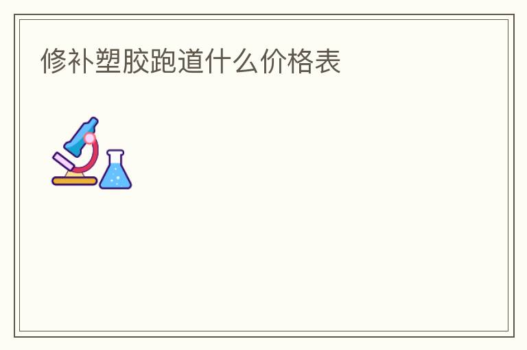 修補(bǔ)塑膠跑道什么價(jià)格表