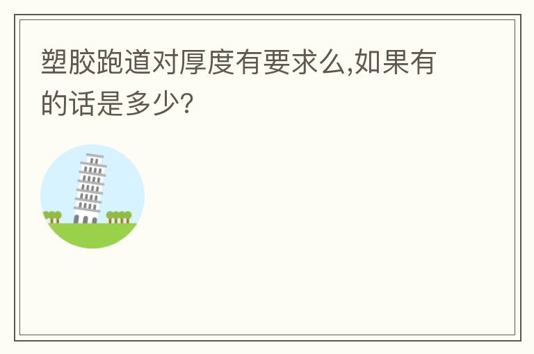塑膠跑道對(duì)厚度有要求么,如果有的話是多少?