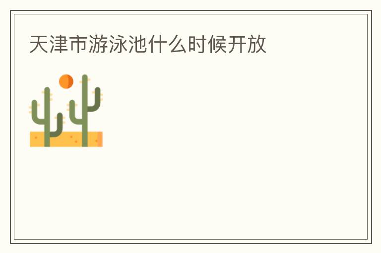 天津市游泳池什么時(shí)候開(kāi)放