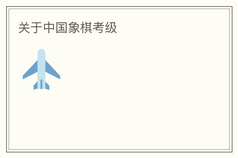 關(guān)于中國象棋考級(jí)