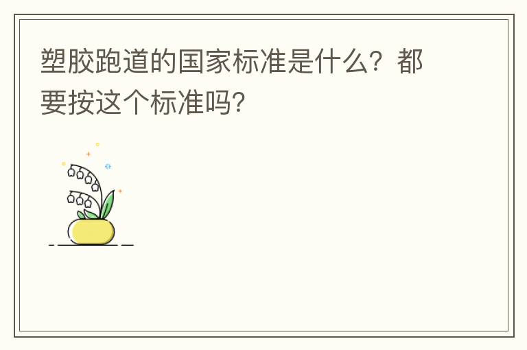 塑膠跑道的國家標(biāo)準(zhǔn)是什么？都要按這個標(biāo)準(zhǔn)嗎？