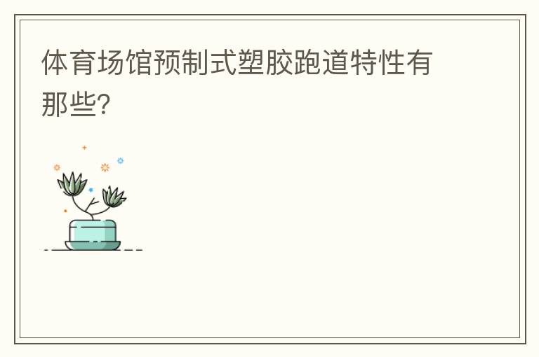 體育場館預(yù)制式塑膠跑道特性有那些？