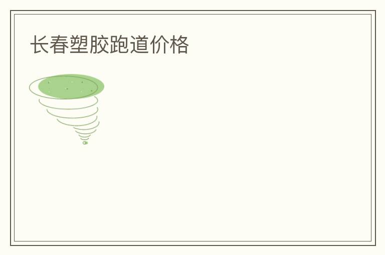 長春塑膠跑道價(jià)格