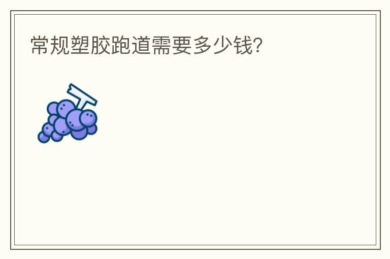 常規(guī)塑膠跑道需要多少錢？