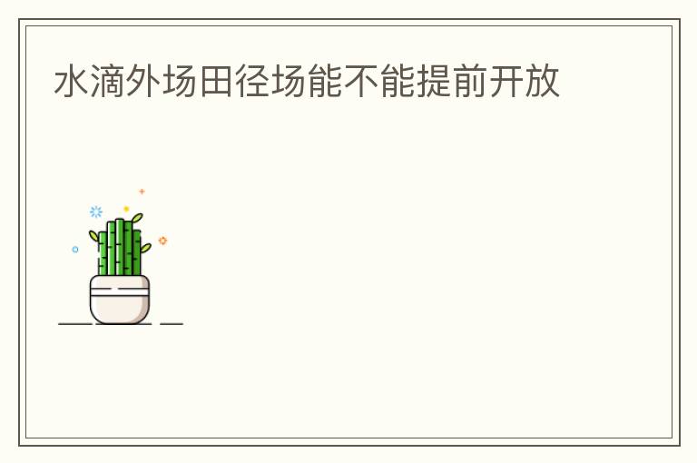 水滴外場田徑場能不能提前開放