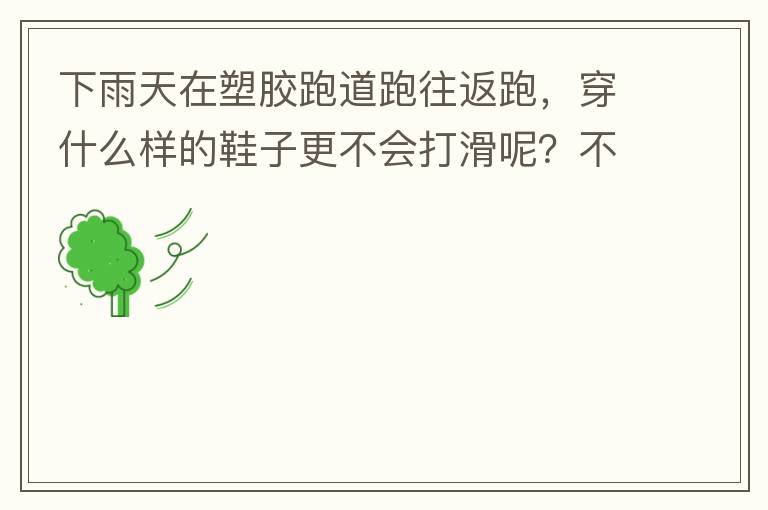 下雨天在塑膠跑道跑往返跑，穿什么樣的鞋子更不會打滑呢？不能用釘子鞋。
