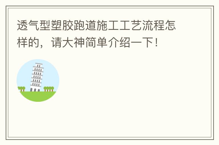 透氣型塑膠跑道施工工藝流程怎樣的，請大神簡單介紹一下！