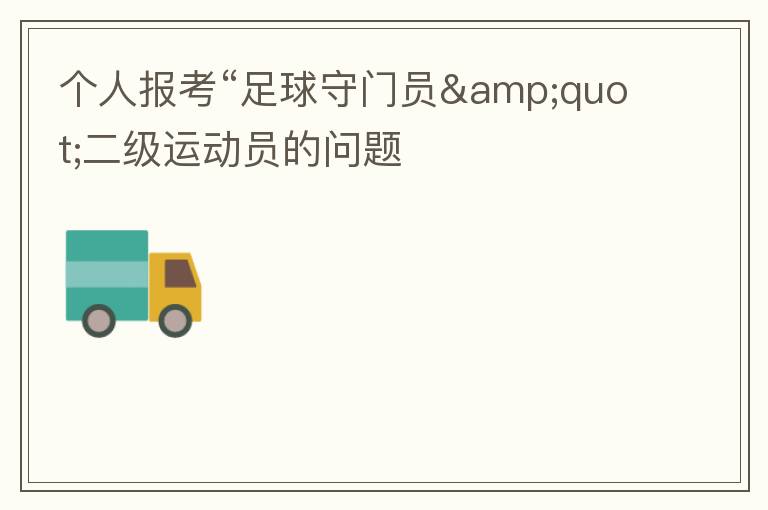 個(gè)人報(bào)考“足球守門(mén)員&quot;二級(jí)運(yùn)動(dòng)員的問(wèn)題