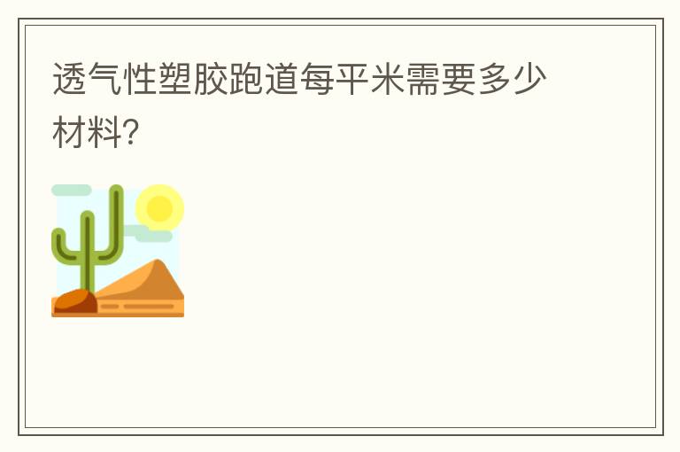 透氣性塑膠跑道每平米需要多少材料？