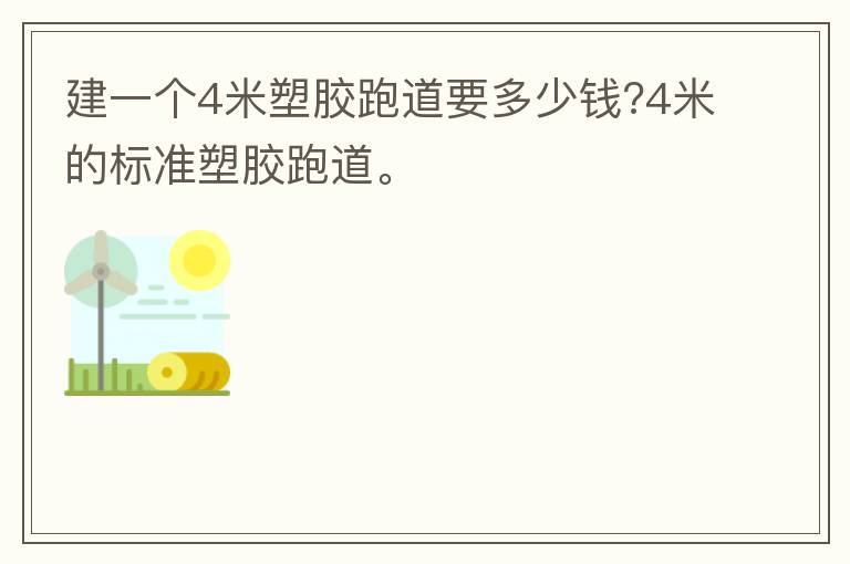 建一個(gè)4米塑膠跑道要多少錢(qián)?4米的標(biāo)準(zhǔn)塑膠跑道。