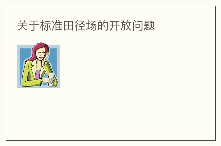 關(guān)于標(biāo)準(zhǔn)田徑場(chǎng)的開(kāi)放問(wèn)題
