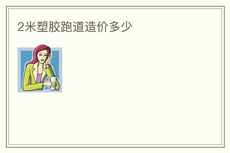 2米塑膠跑道造價(jià)多少