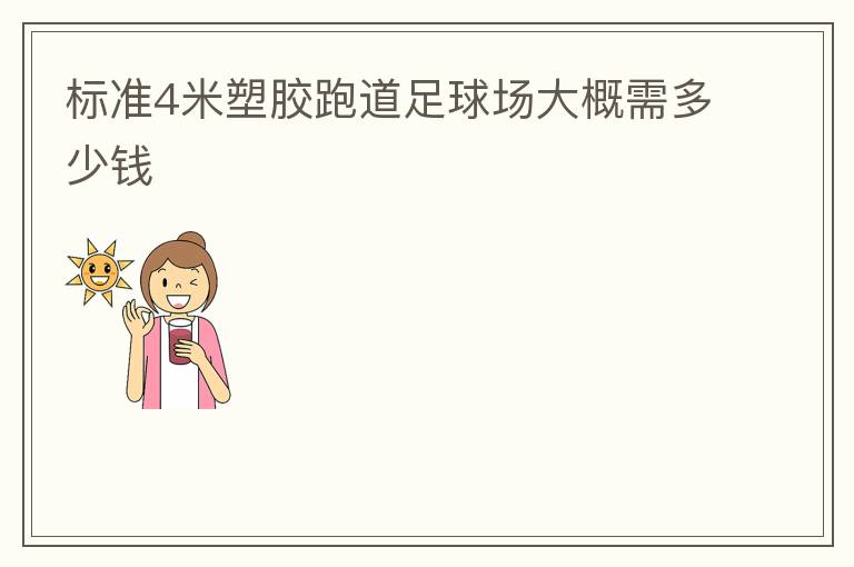 標準4米塑膠跑道足球場大概需多少錢