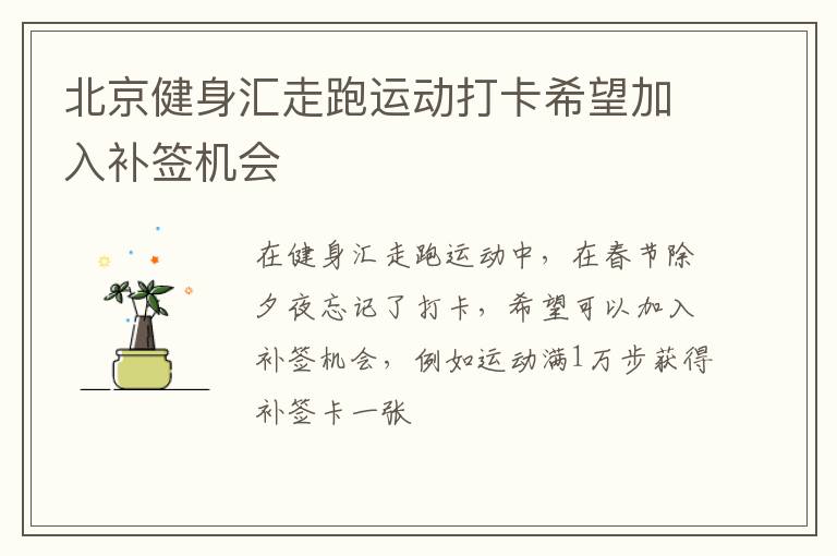 北京健身匯走跑運(yùn)動打卡希望加入補(bǔ)簽機(jī)會