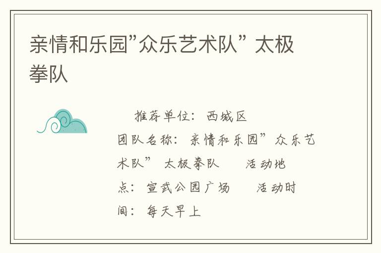 親情和樂園”眾樂藝術(shù)隊” 太極拳隊