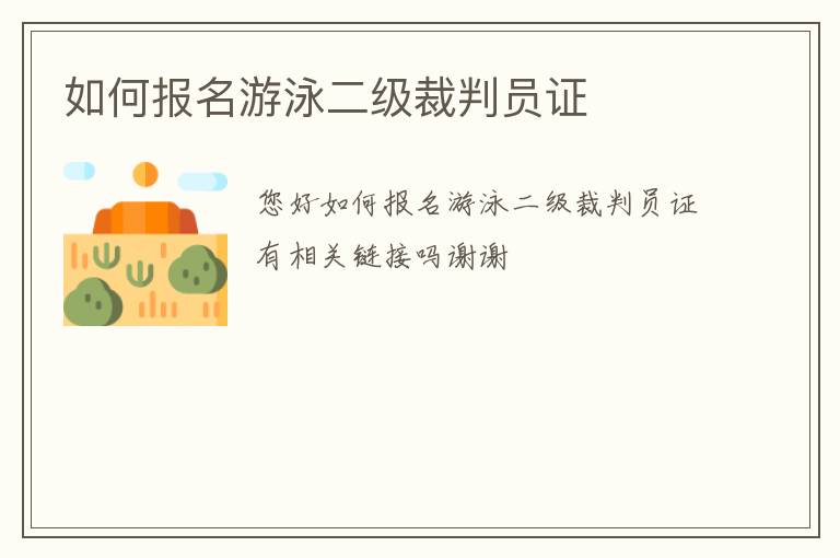 如何報(bào)名游泳二級(jí)裁判員證