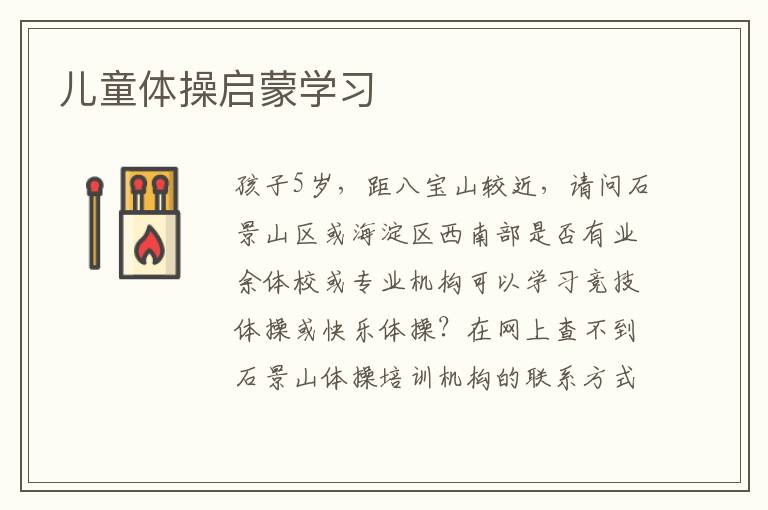 兒童體操啟蒙學(xué)習(xí)