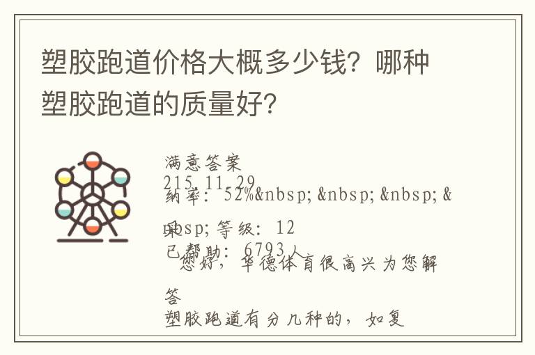 塑膠跑道價(jià)格大概多少錢？哪種塑膠跑道的質(zhì)量好？