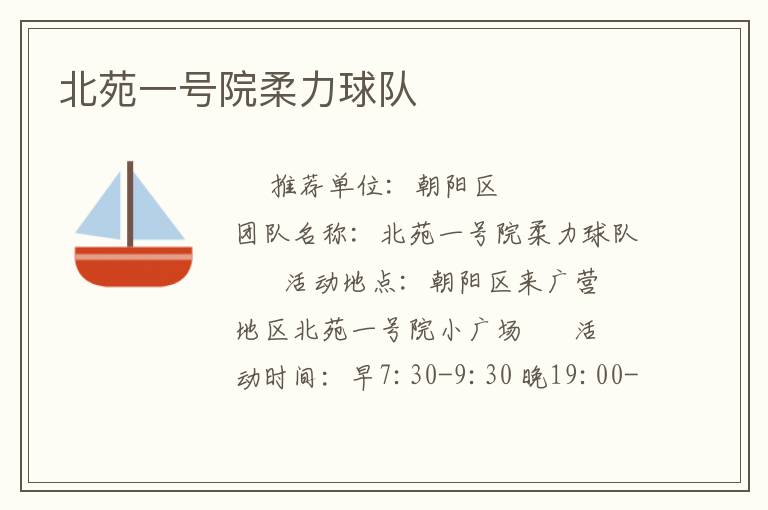 北苑一號院柔力球隊(duì)
