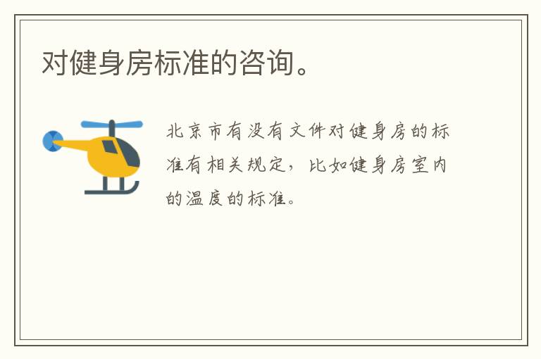 對(duì)健身房標(biāo)準(zhǔn)的咨詢。