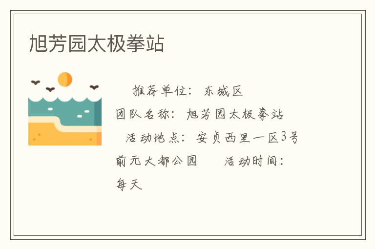 旭芳園太極拳站