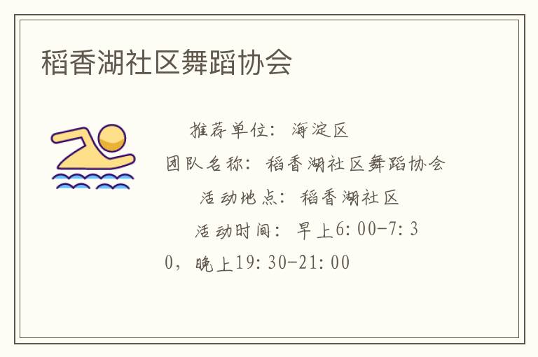 稻香湖社區(qū)舞蹈協(xié)會