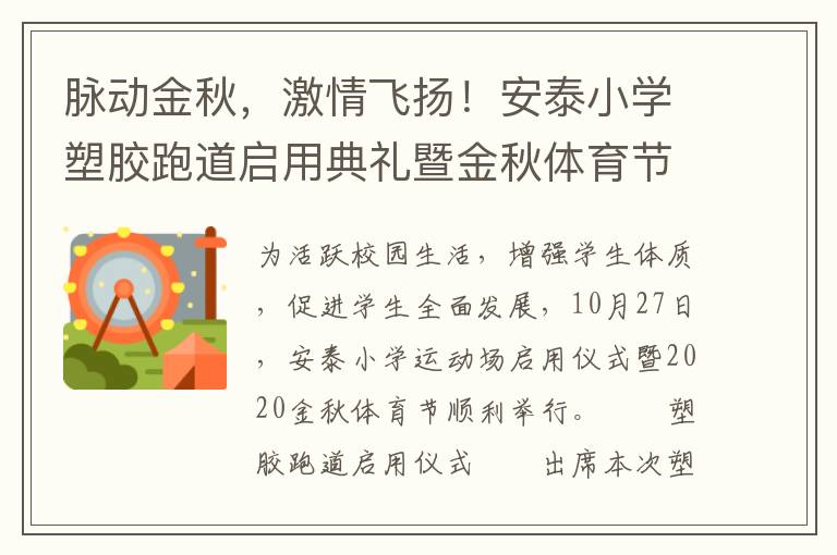 脈動(dòng)金秋，激情飛揚(yáng)！安泰小學(xué)塑膠跑道啟用典禮暨金秋體育節(jié)活動(dòng)