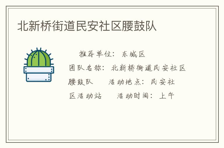 北新橋街道民安社區(qū)腰鼓隊