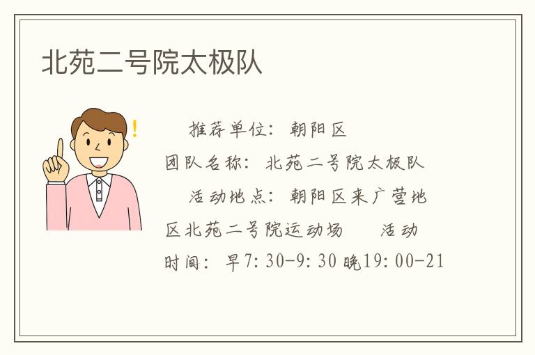北苑二號院太極隊(duì)