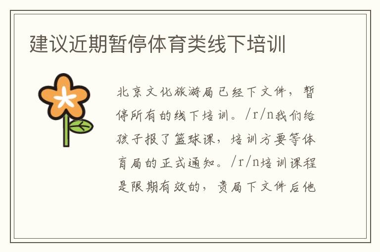 建議近期暫停體育類(lèi)線下培訓(xùn)