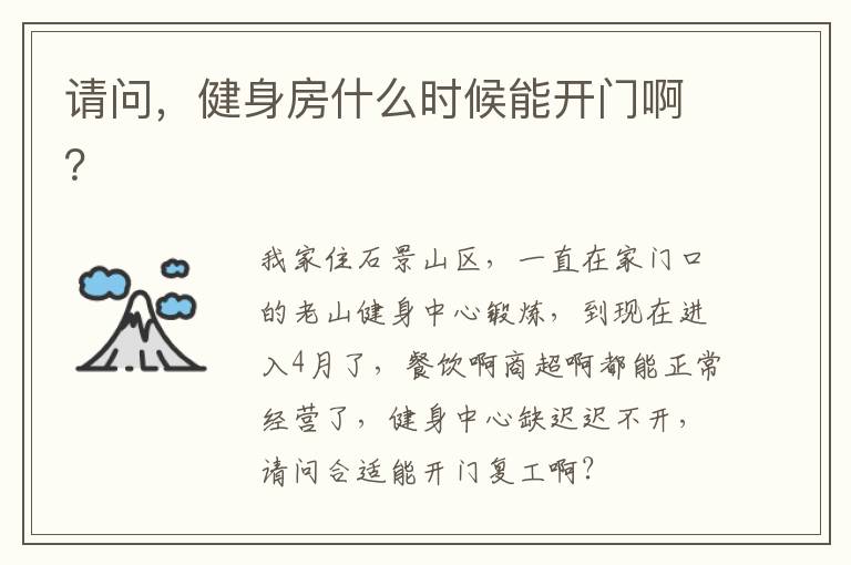 請問，健身房什么時(shí)候能開門啊？