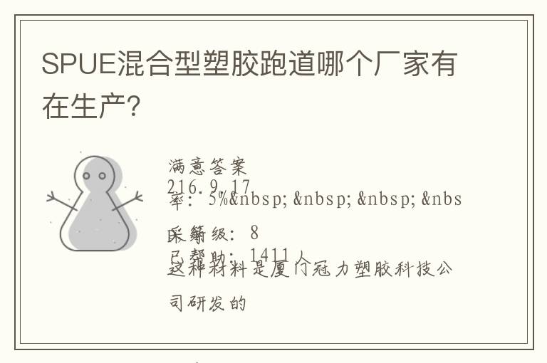 SPUE混合型塑膠跑道哪個(gè)廠家有在生產(chǎn)？