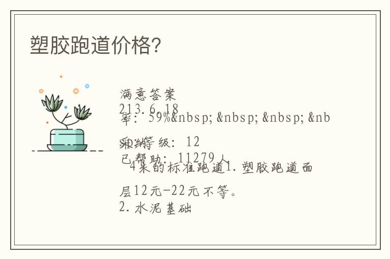塑膠跑道價(jià)格？