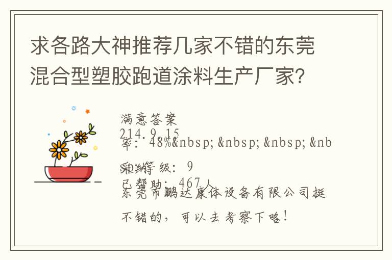 求各路大神推薦幾家不錯的東莞混合型塑膠跑道涂料生產(chǎn)廠家？非常感謝